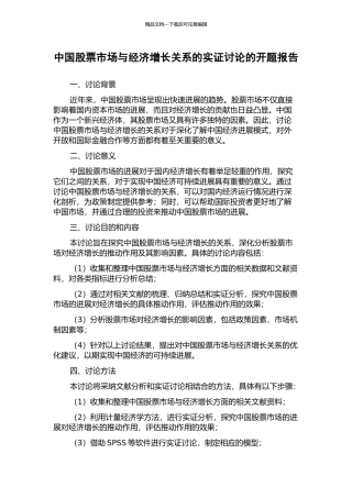 中国股票市场与经济增长关系的实证研究的开题报告