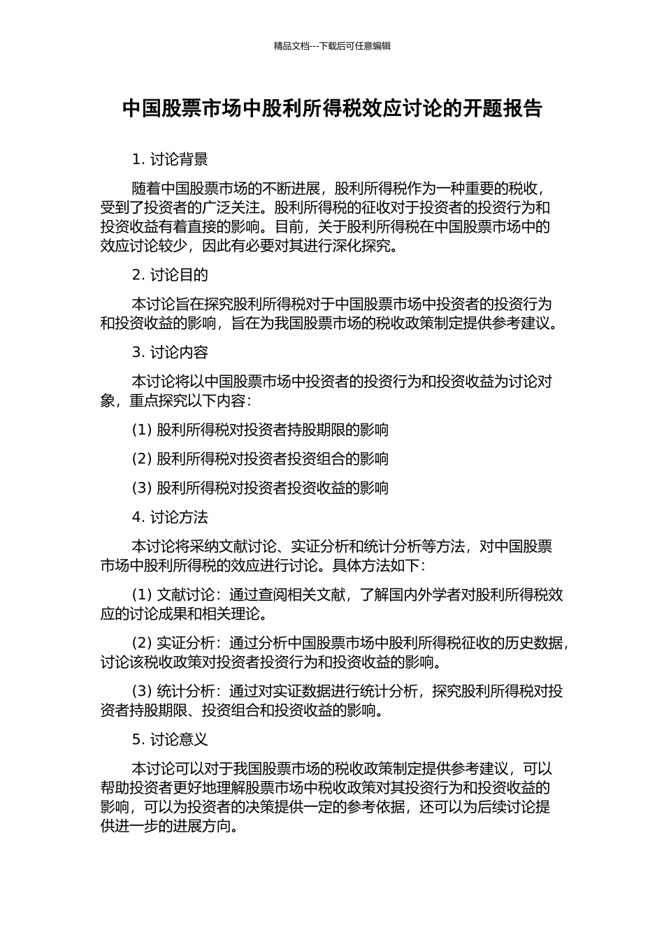 中国股票市场中股利所得税效应研究的开题报告_第1页