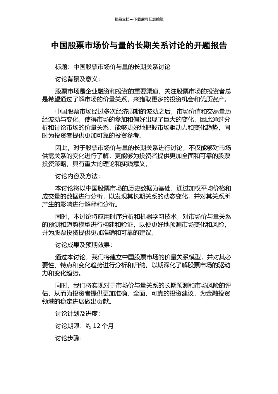 中国股票市场价与量的长期关系研究的开题报告_第1页