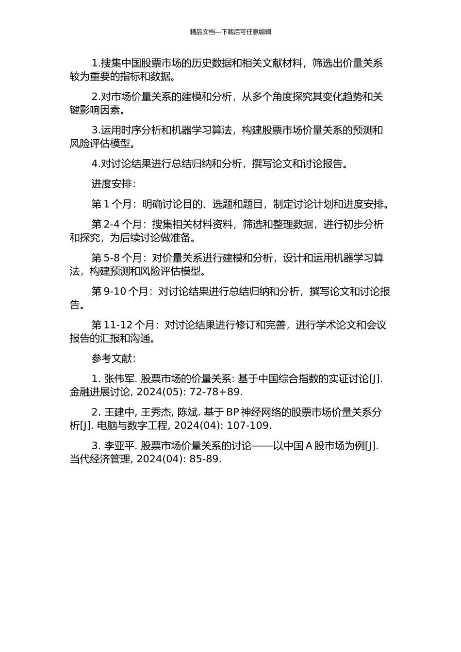 中国股票市场价与量的长期关系研究的开题报告_第2页