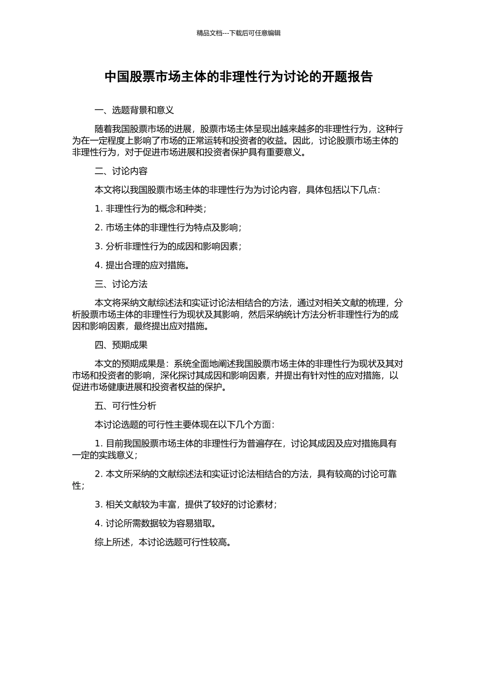 中国股票市场主体的非理性行为研究的开题报告_第1页