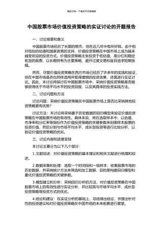 中国股票市场价值投资策略的实证研究的开题报告