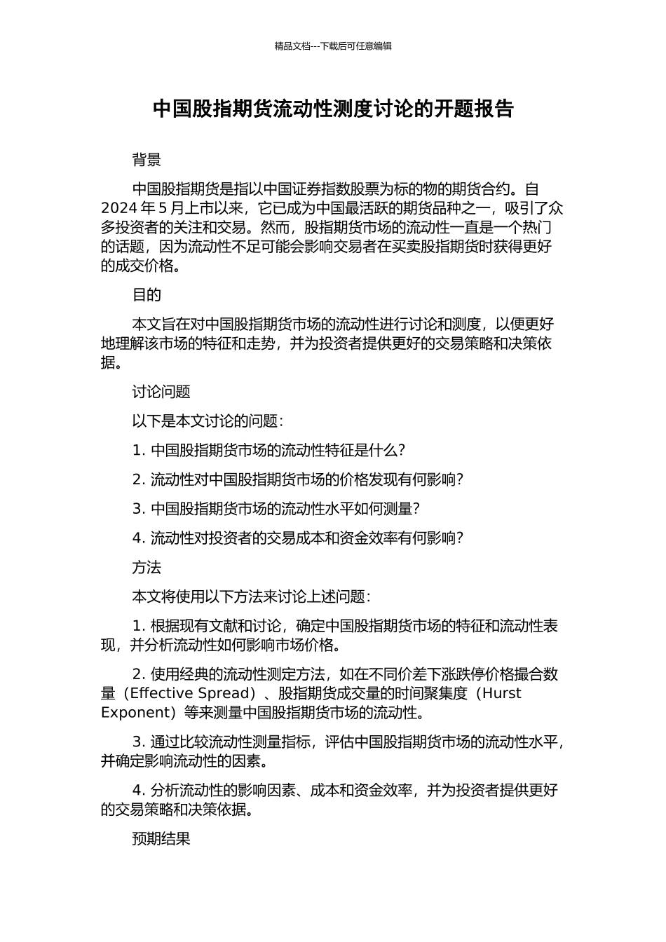 中国股指期货流动性测度研究的开题报告_第1页