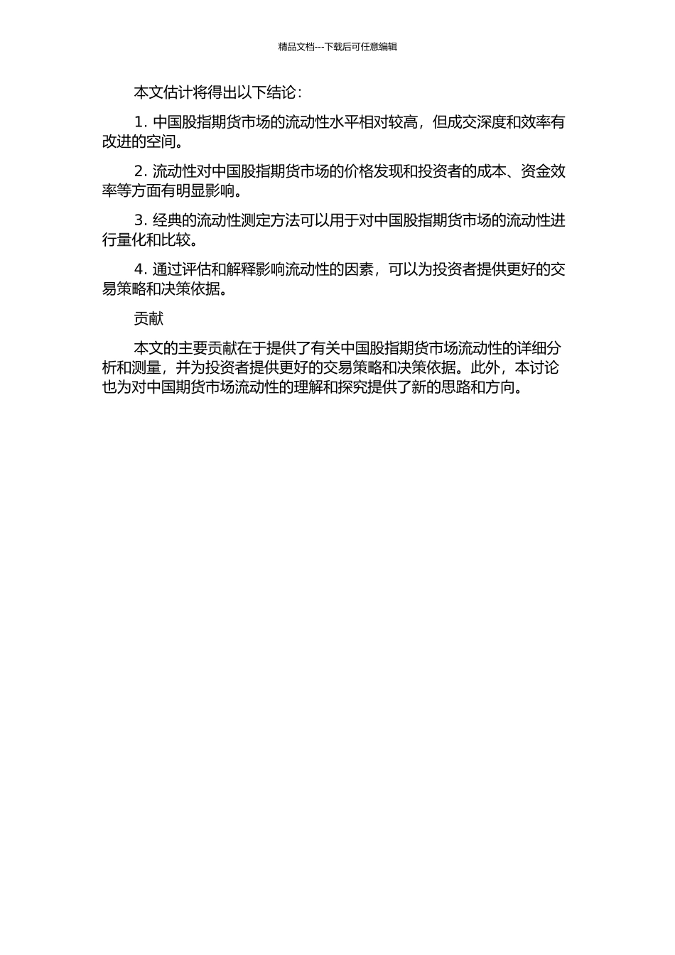 中国股指期货流动性测度研究的开题报告_第2页