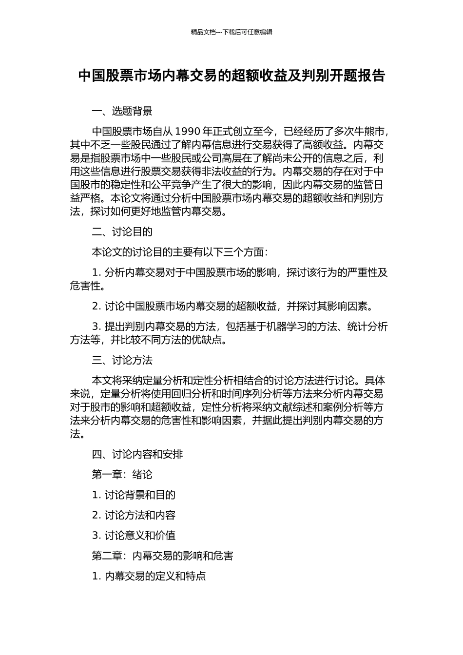 中国股票市场内幕交易的超额收益及判别开题报告_第1页