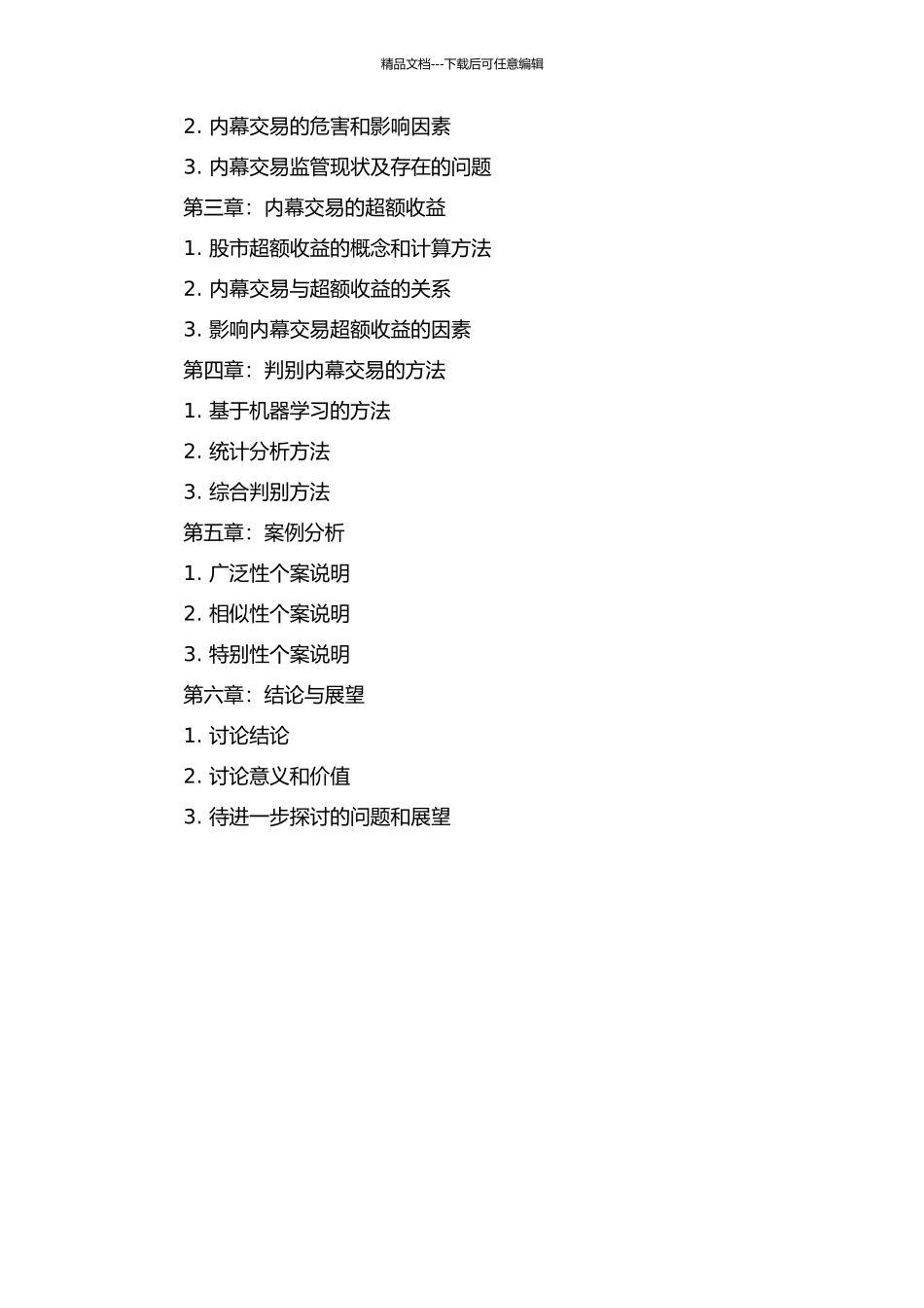 中国股票市场内幕交易的超额收益及判别开题报告_第2页