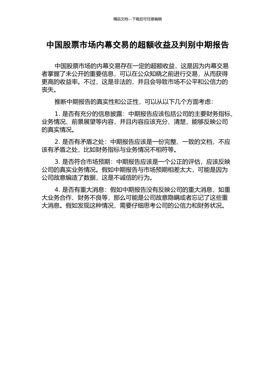 中国股票市场内幕交易的超额收益及判别中期报告_第1页
