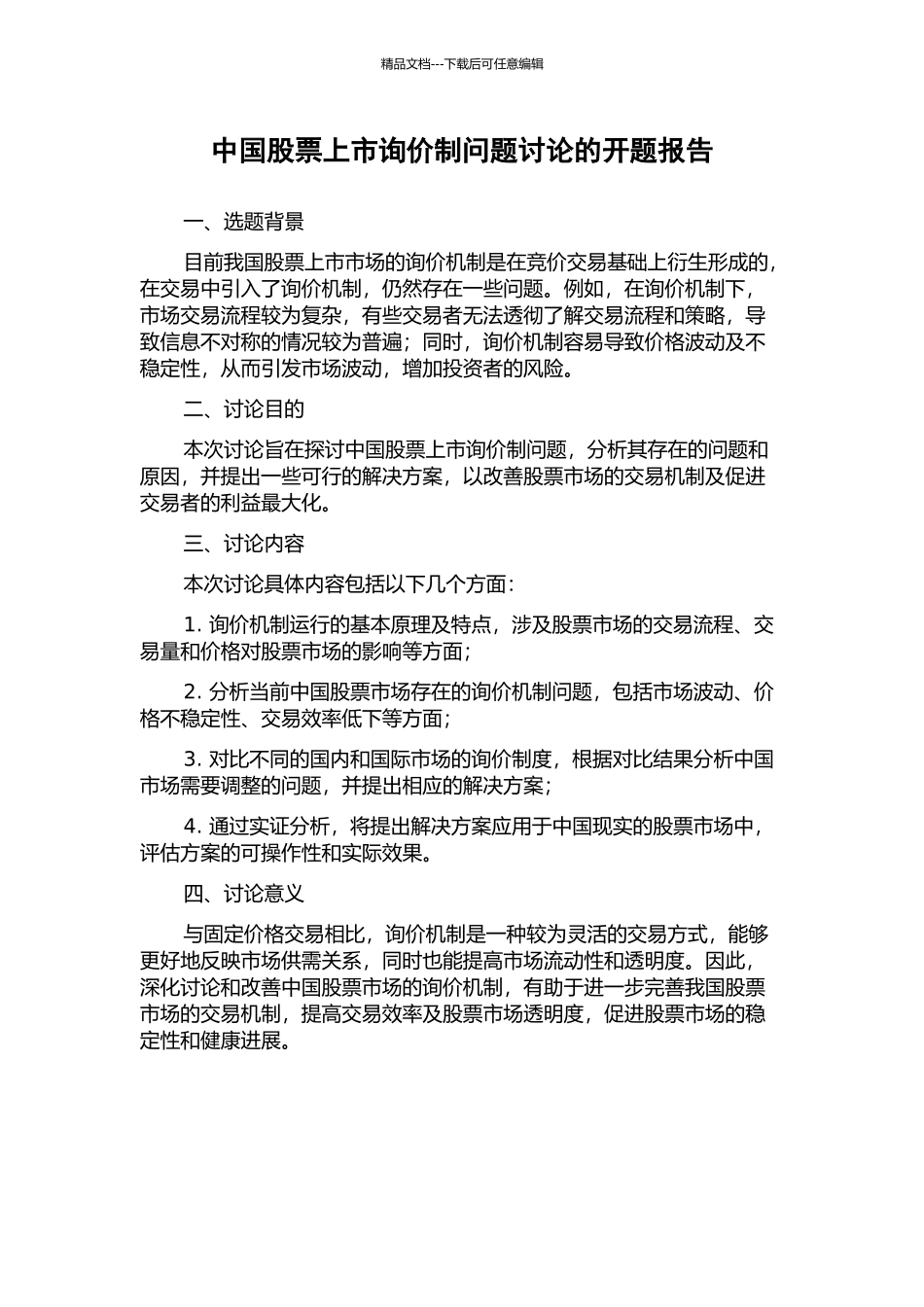中国股票上市询价制问题研究的开题报告_第1页