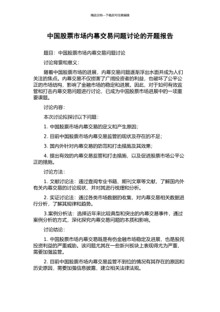 中国股票市场内幕交易问题研究的开题报告