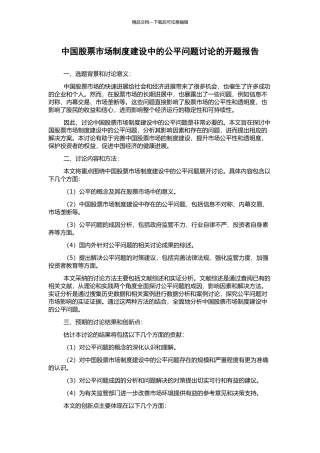 中国股票市场制度建设中的公平问题研究的开题报告