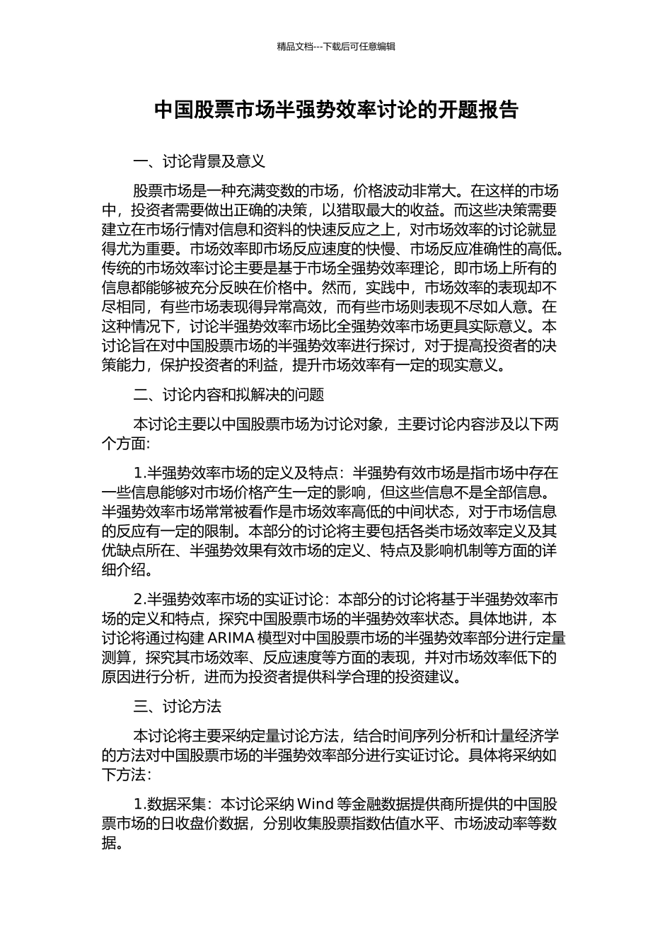 中国股票市场半强势效率研究的开题报告_第1页