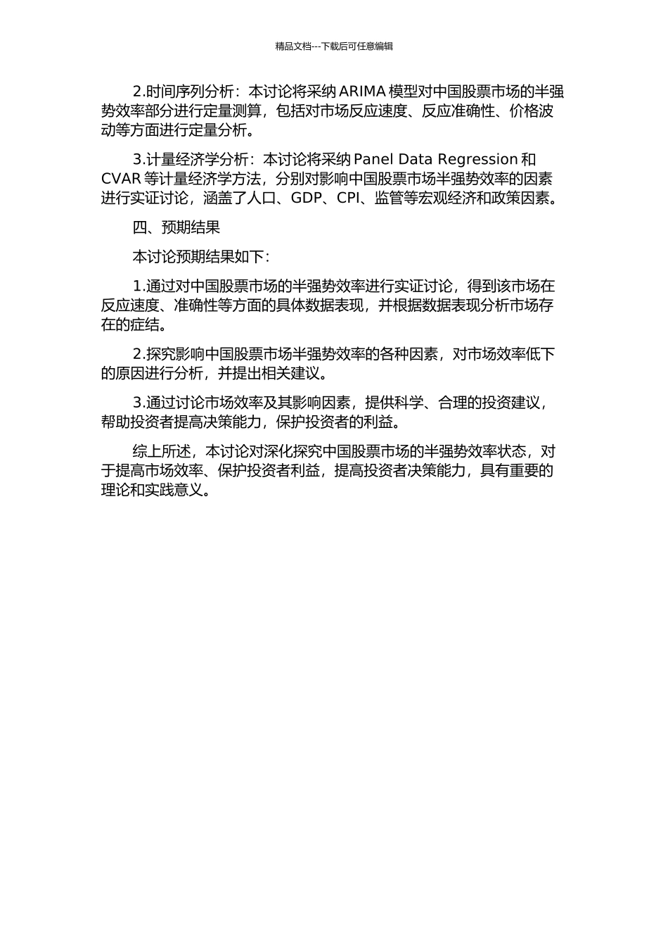 中国股票市场半强势效率研究的开题报告_第2页
