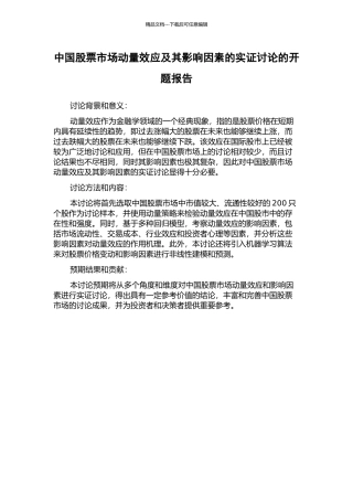 中国股票市场动量效应及其影响因素的实证研究的开题报告