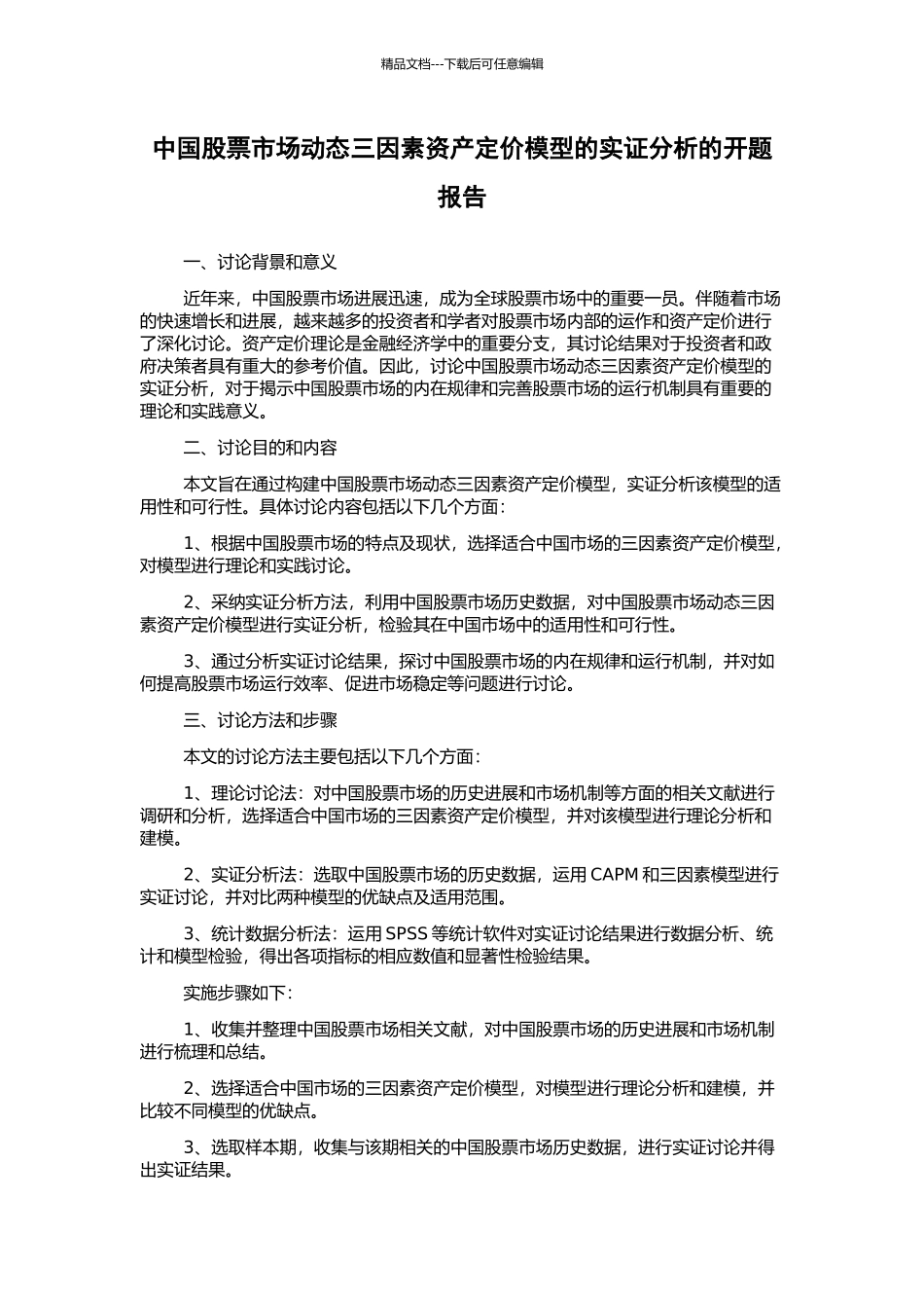 中国股票市场动态三因素资产定价模型的实证分析的开题报告_第1页