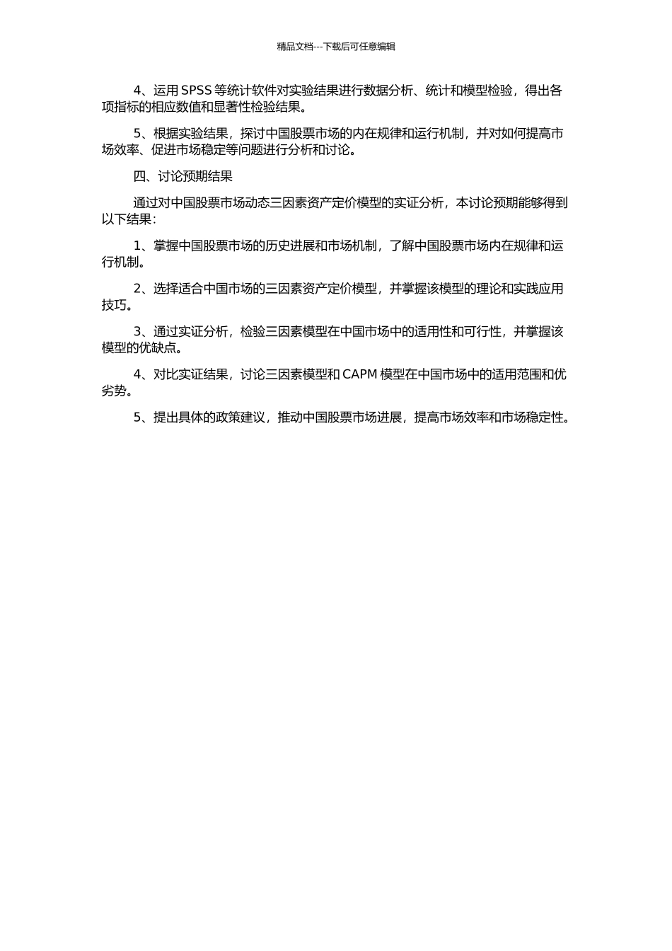 中国股票市场动态三因素资产定价模型的实证分析的开题报告_第2页