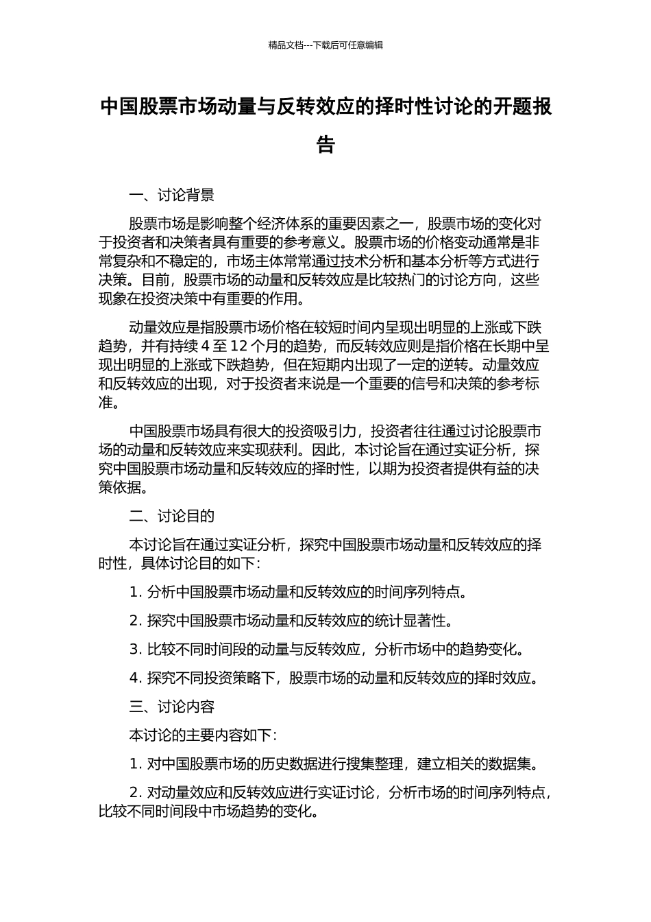 中国股票市场动量与反转效应的择时性研究的开题报告_第1页