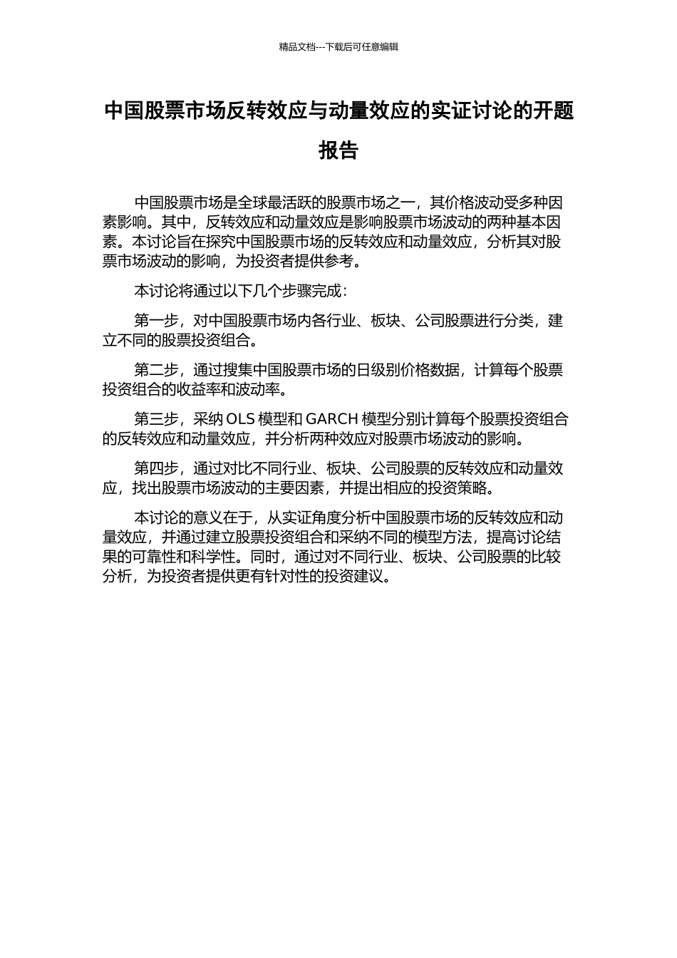 中国股票市场反转效应与动量效应的实证研究的开题报告_第1页
