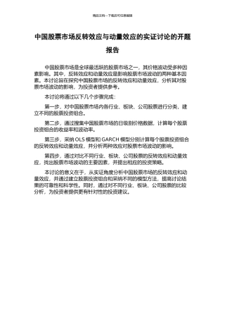 中国股票市场反转效应与动量效应的实证研究的开题报告