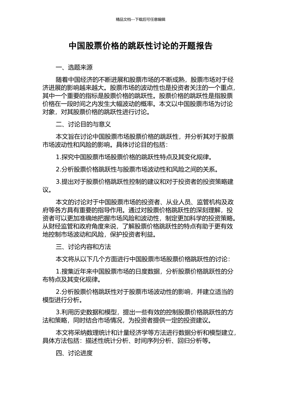 中国股票价格的跳跃性研究的开题报告_第1页