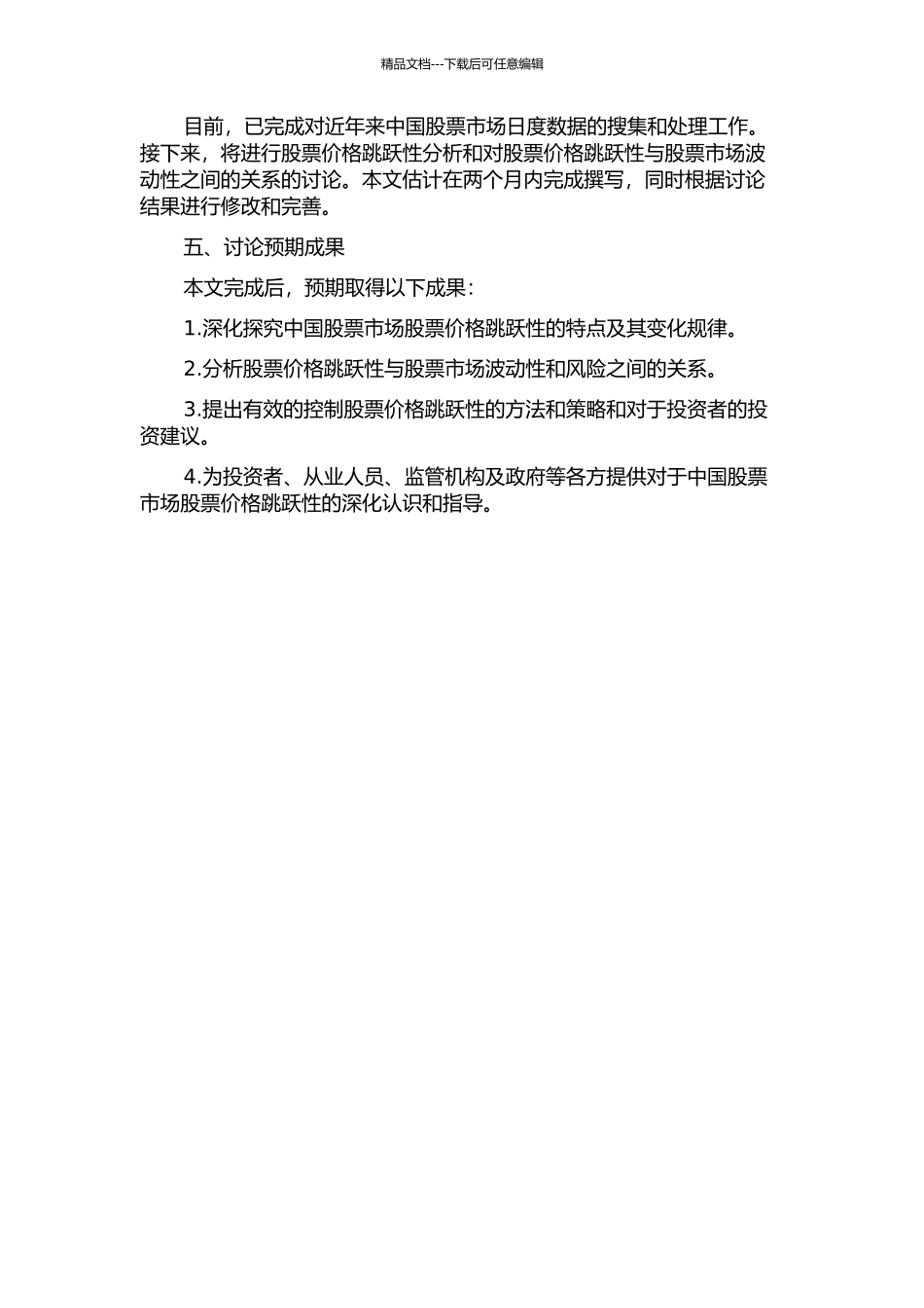 中国股票价格的跳跃性研究的开题报告_第2页