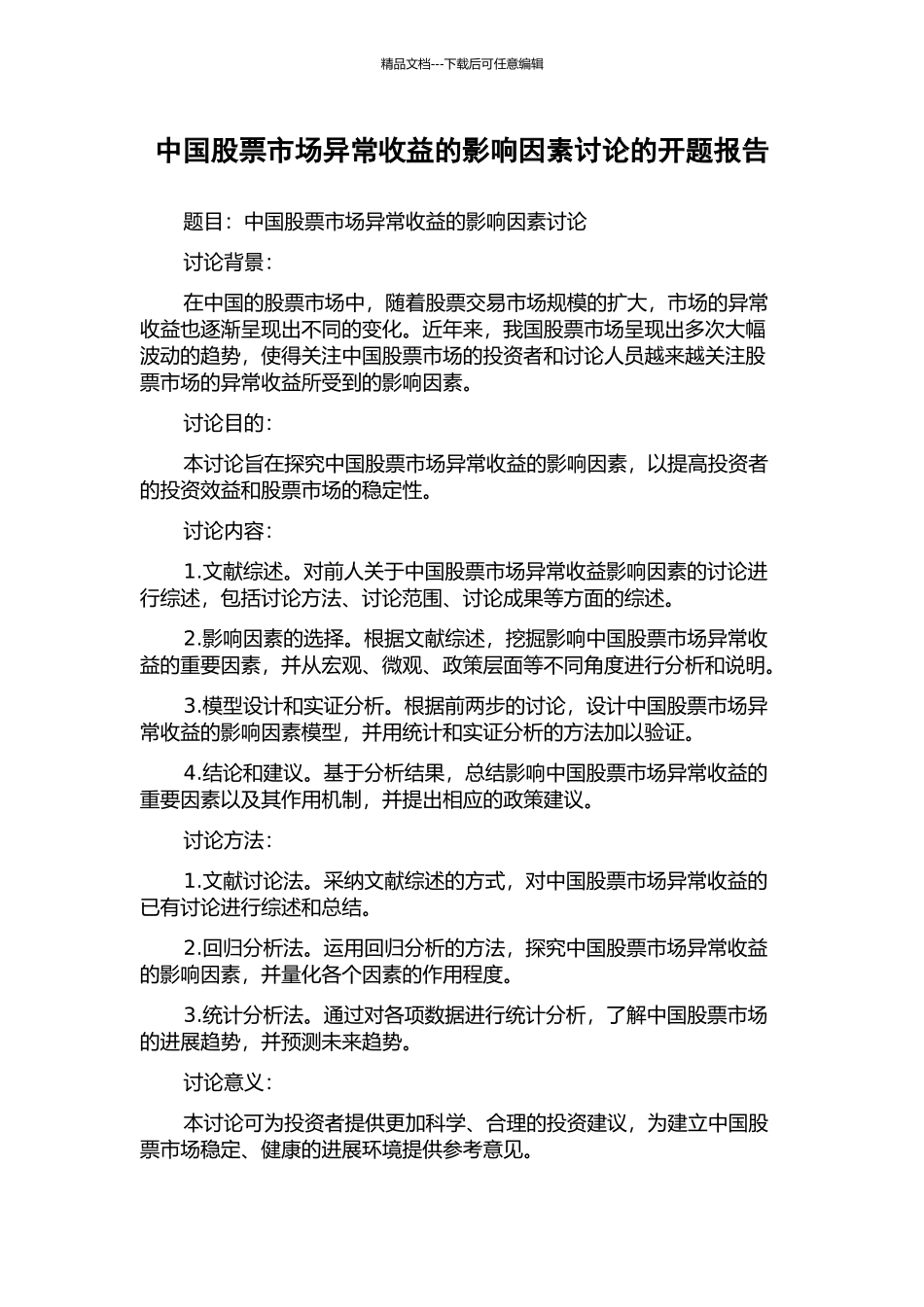 中国股票市场异常收益的影响因素研究的开题报告_第1页