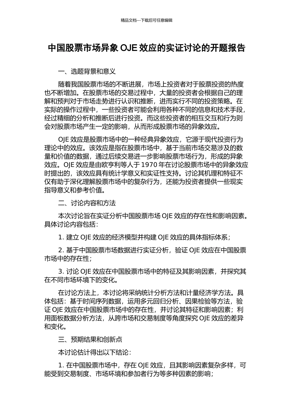 中国股票市场异象OJE效应的实证研究的开题报告_第1页
