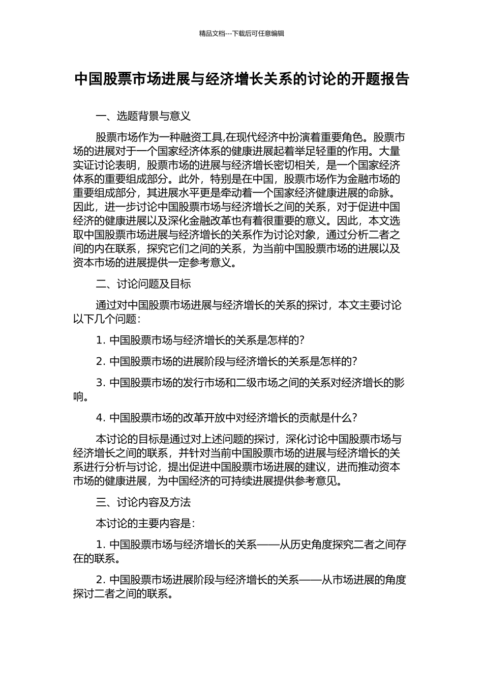 中国股票市场发展与经济增长关系的研究的开题报告_第1页