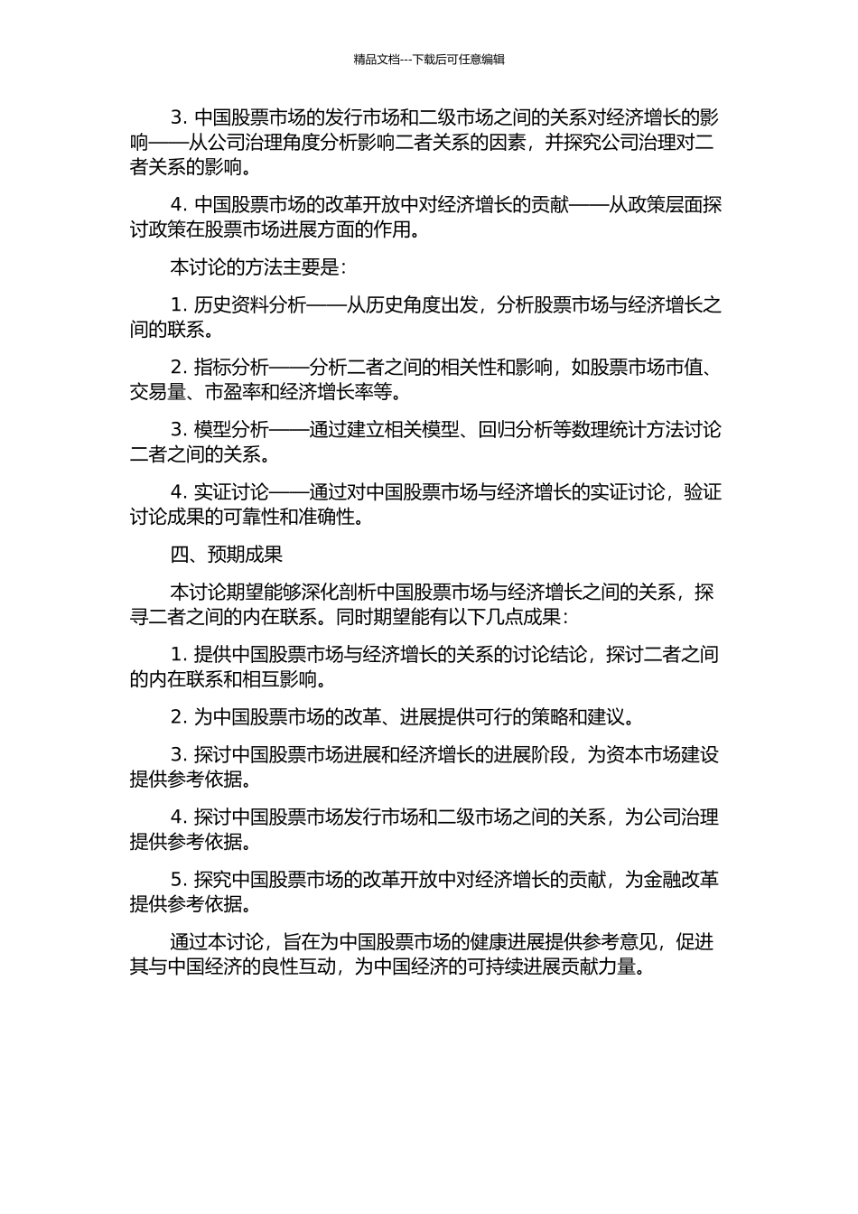 中国股票市场发展与经济增长关系的研究的开题报告_第2页