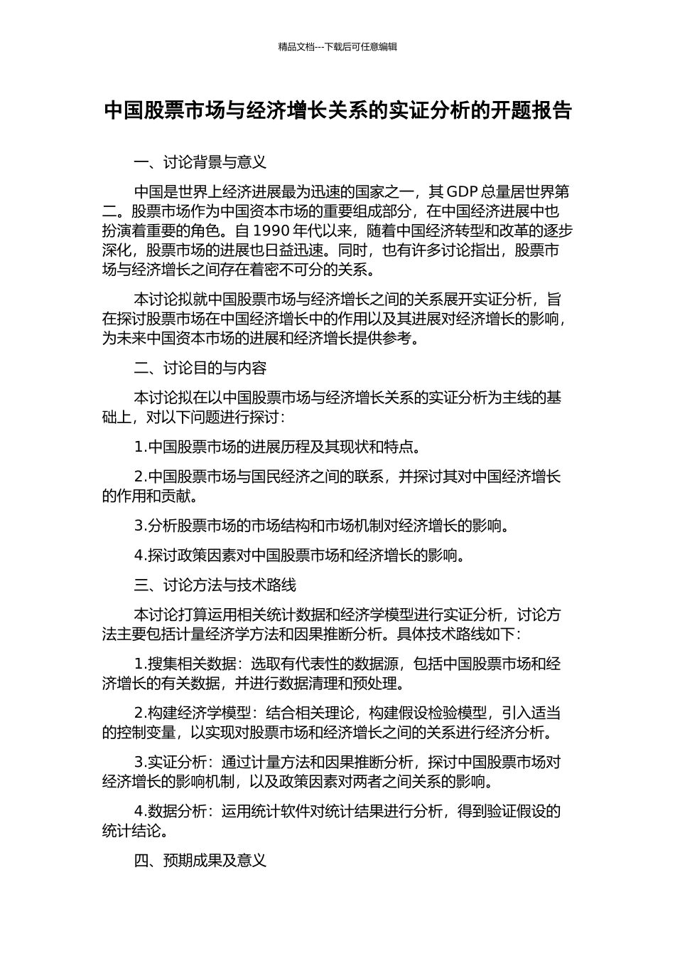 中国股票市场与经济增长关系的实证分析的开题报告_第1页