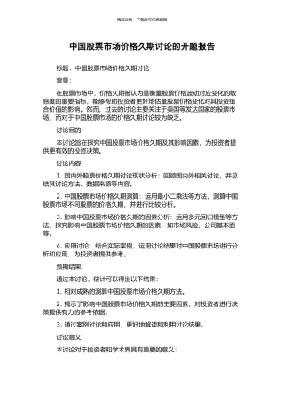 中国股票市场价格久期研究的开题报告