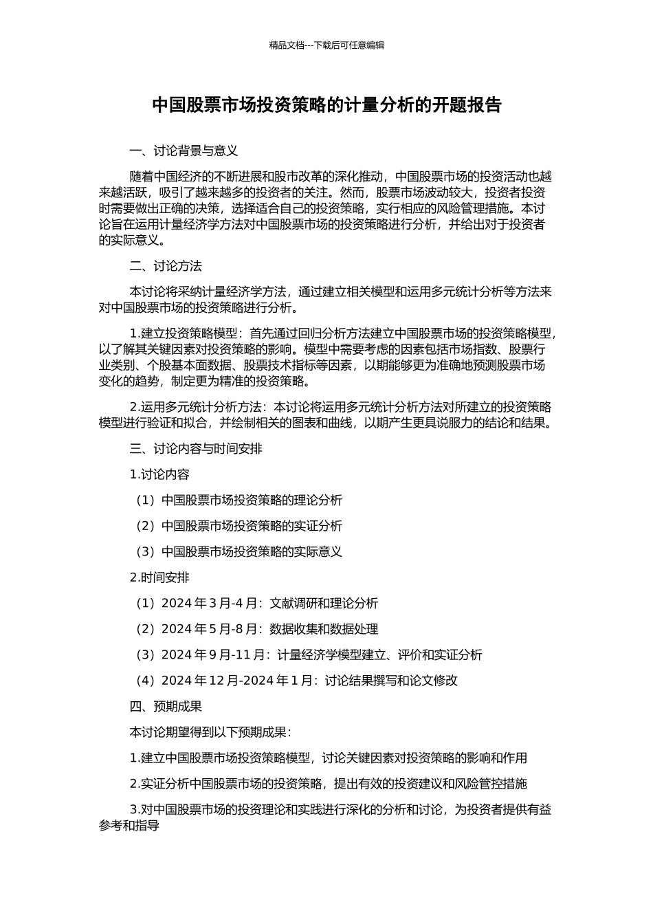 中国股票市场投资策略的计量分析的开题报告_第1页