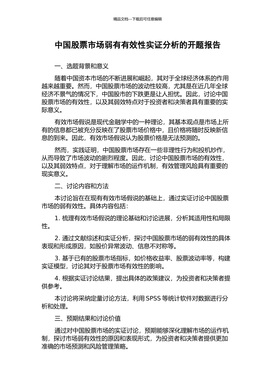 中国股票市场弱有有效性实证分析的开题报告_第1页