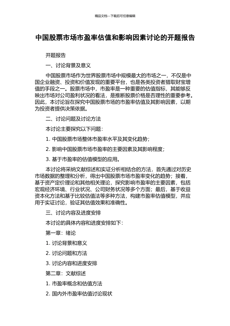 中国股票市场市盈率估值和影响因素研究的开题报告_第1页
