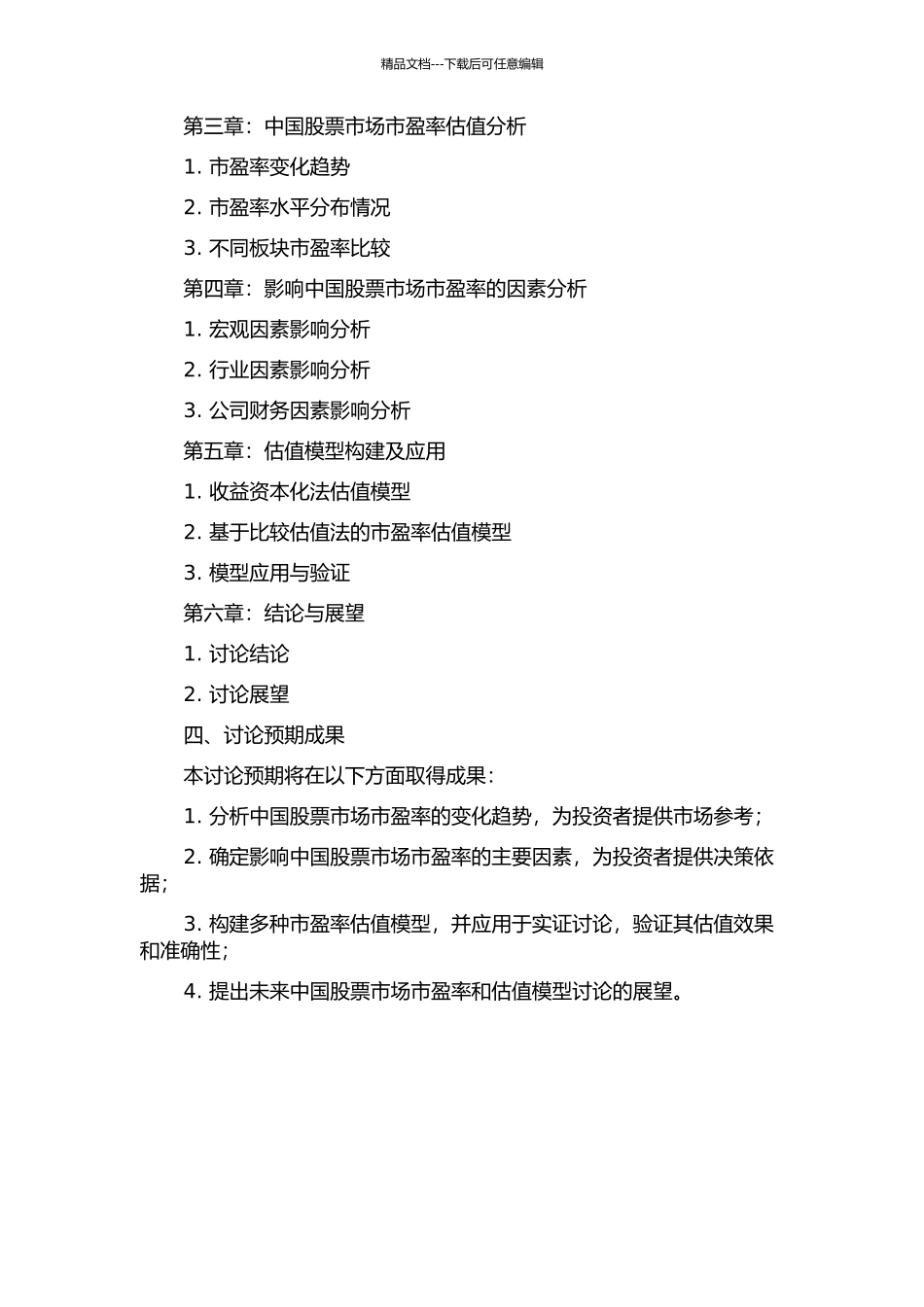 中国股票市场市盈率估值和影响因素研究的开题报告_第2页