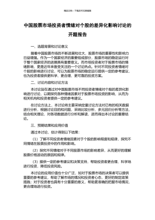中国股票市场投资者情绪对个股的差异化影响研究的开题报告