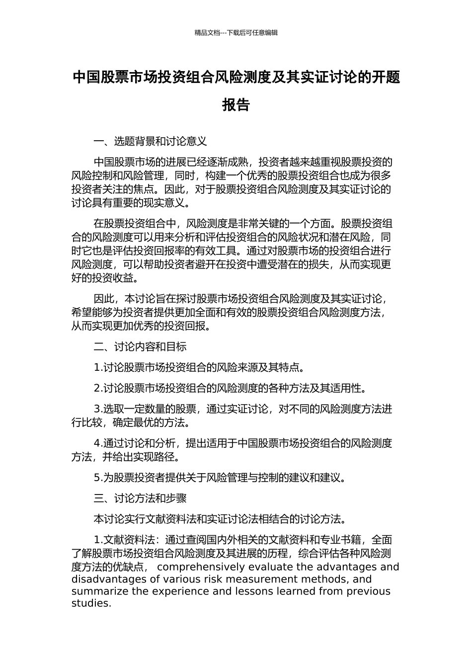 中国股票市场投资组合风险测度及其实证研究的开题报告_第1页