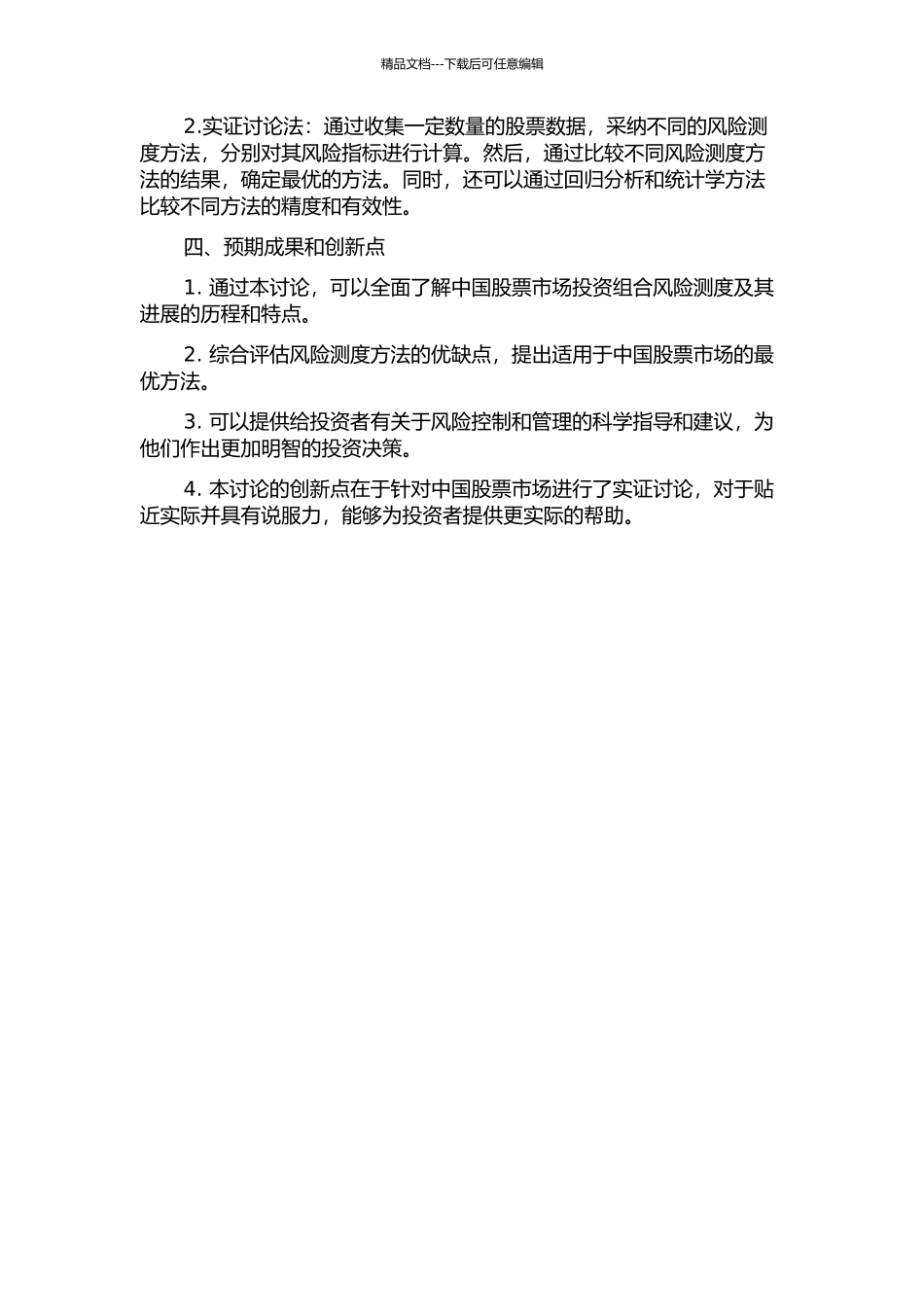 中国股票市场投资组合风险测度及其实证研究的开题报告_第2页