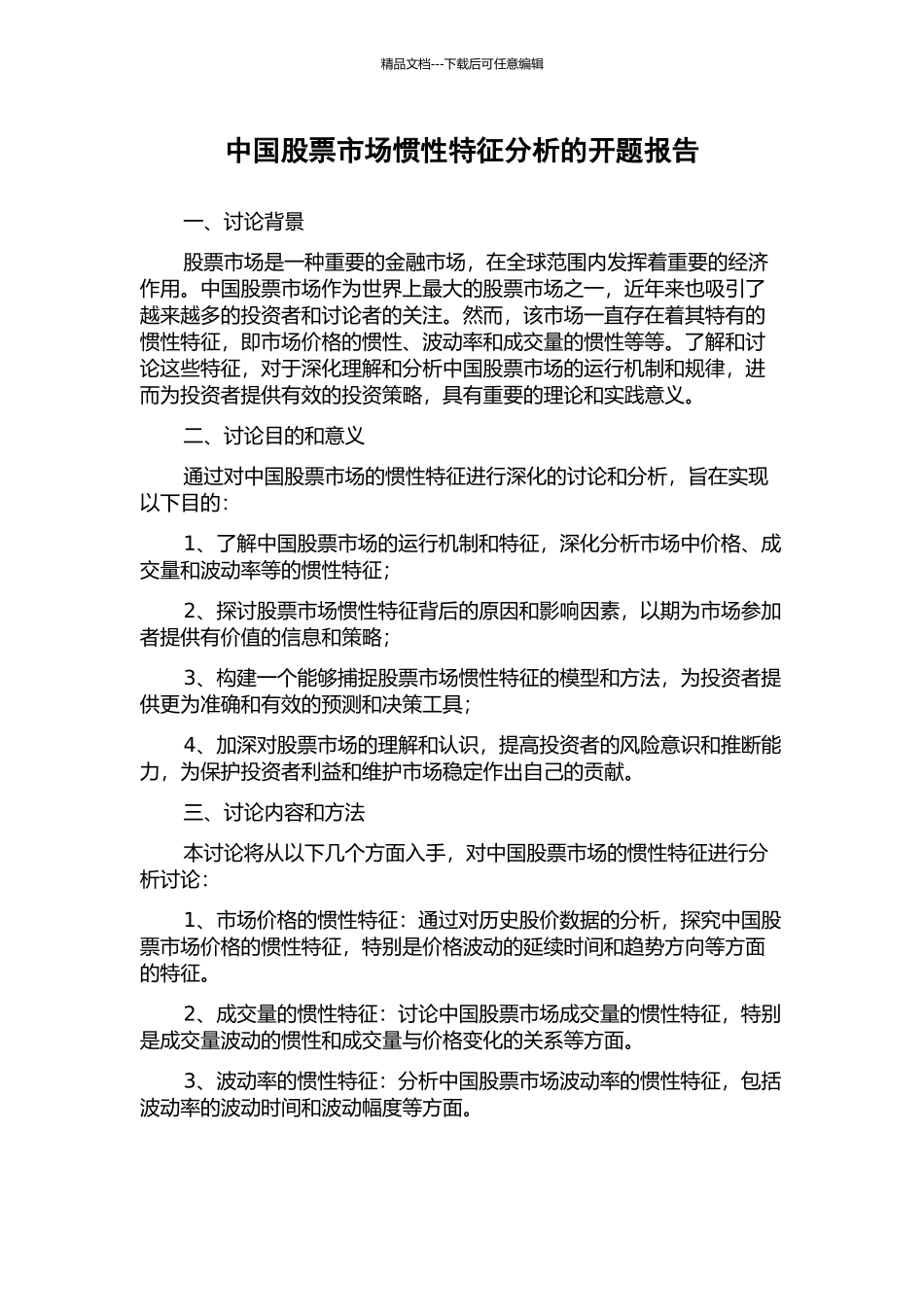 中国股票市场惯性特征分析的开题报告_第1页