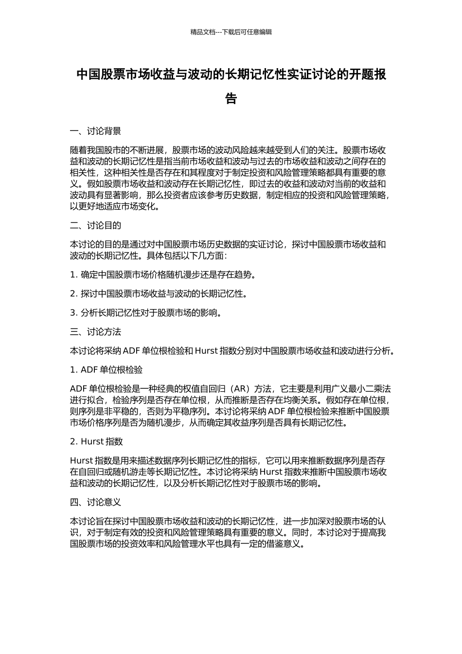 中国股票市场收益与波动的长期记忆性实证研究的开题报告_第1页
