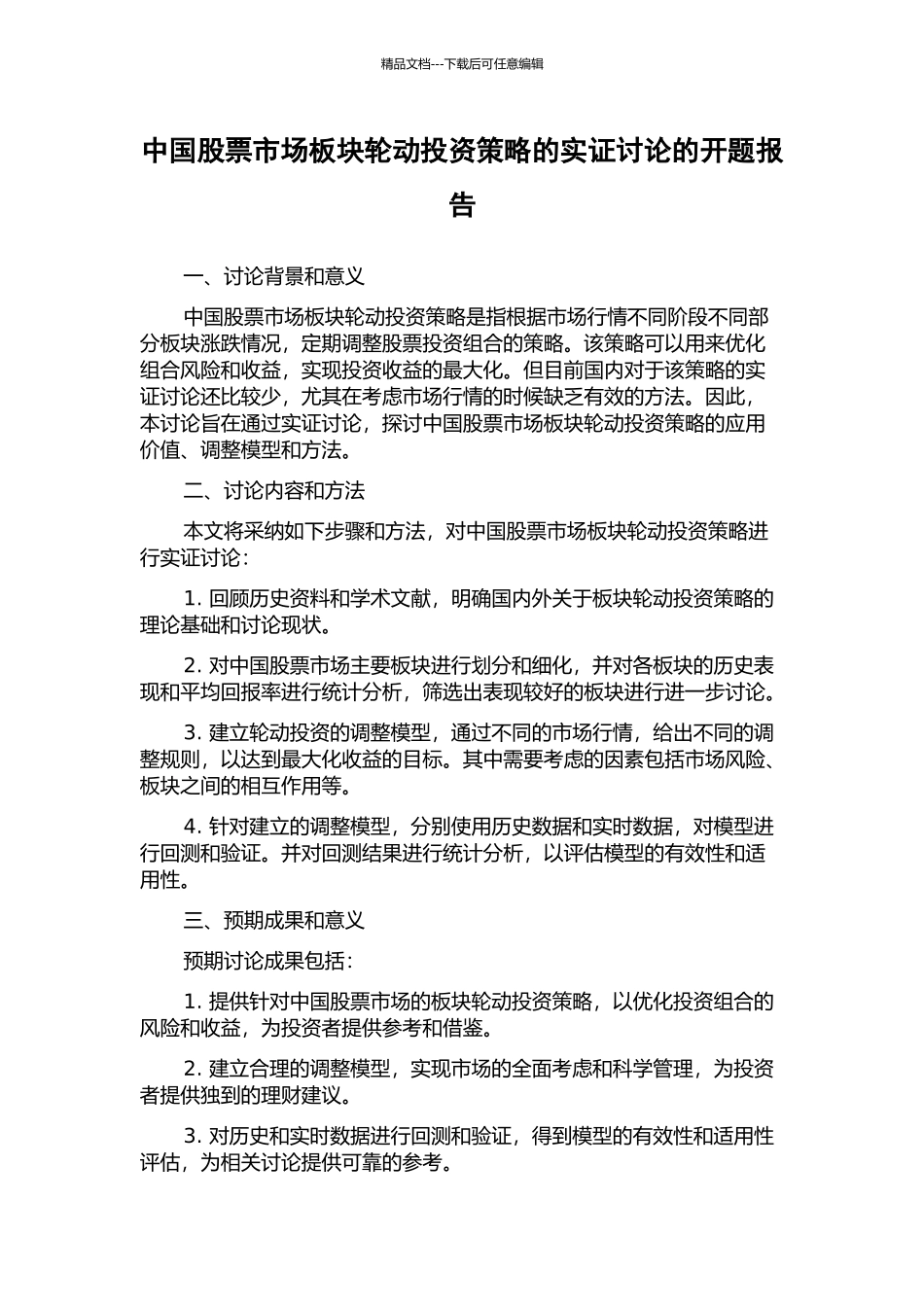 中国股票市场板块轮动投资策略的实证研究的开题报告_第1页