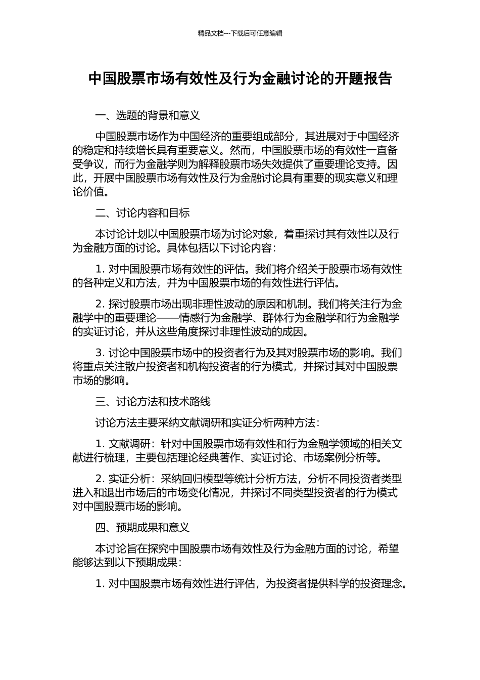 中国股票市场有效性及行为金融研究的开题报告_第1页