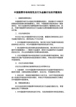 中国股票市场有效性及行为金融研究的开题报告