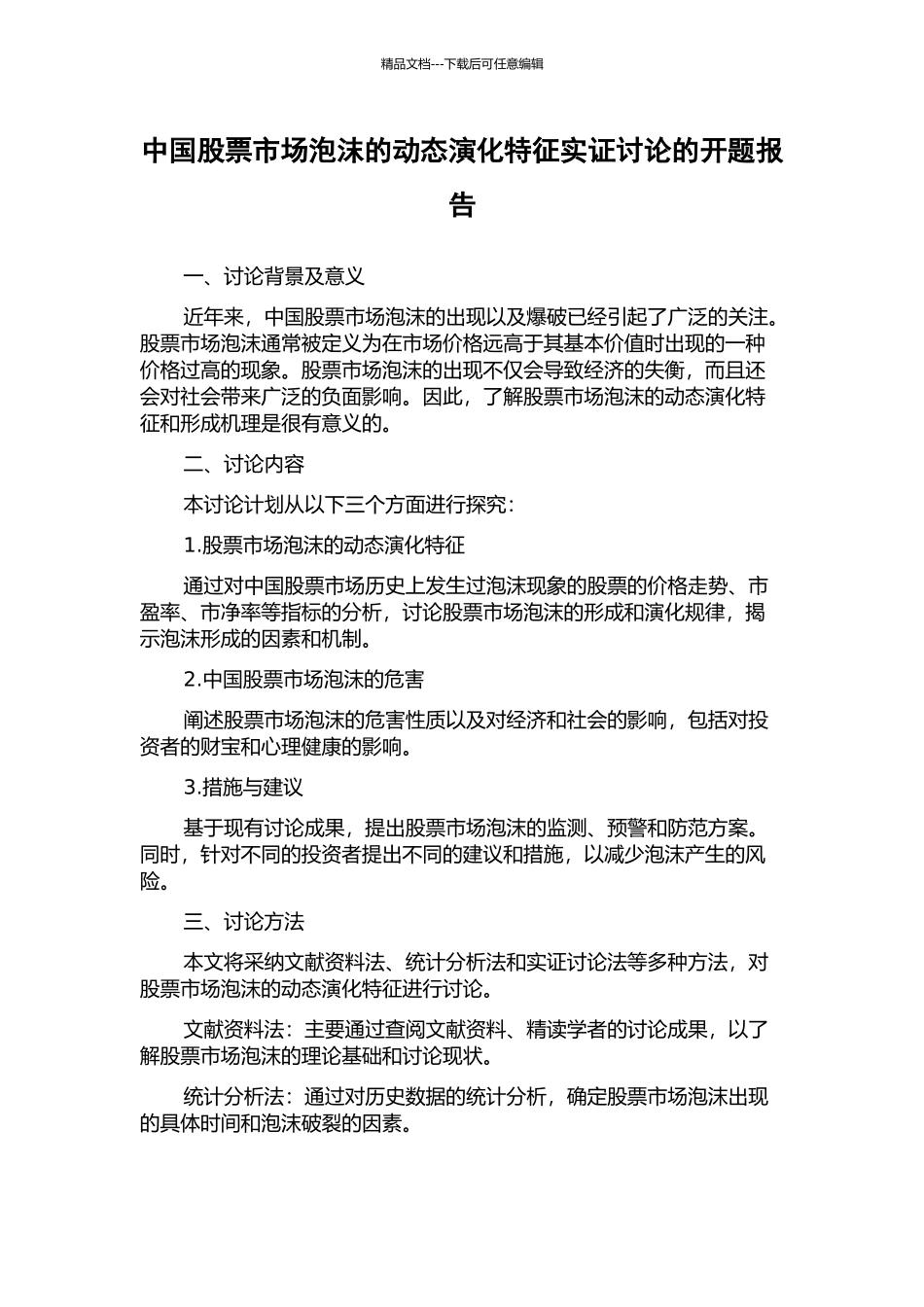 中国股票市场泡沫的动态演化特征实证研究的开题报告_第1页