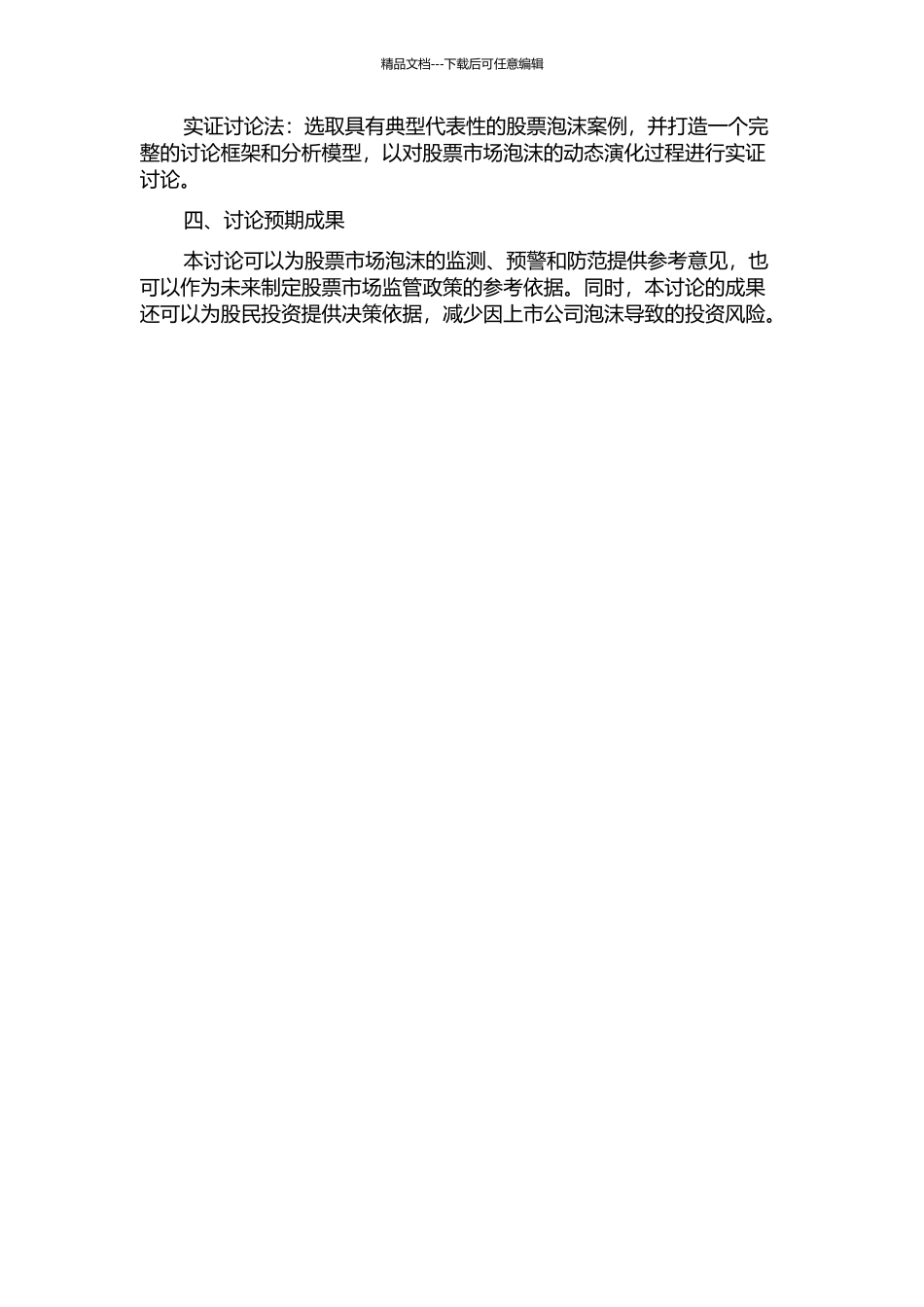 中国股票市场泡沫的动态演化特征实证研究的开题报告_第2页