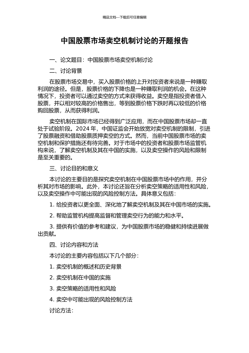 中国股票市场卖空机制研究的开题报告_第1页