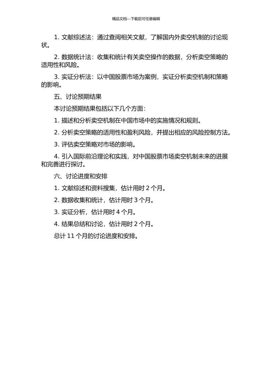 中国股票市场卖空机制研究的开题报告_第2页