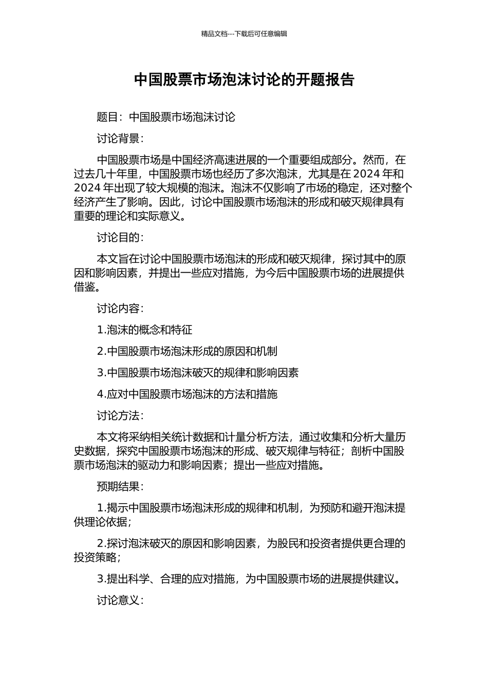 中国股票市场泡沫研究的开题报告_第1页