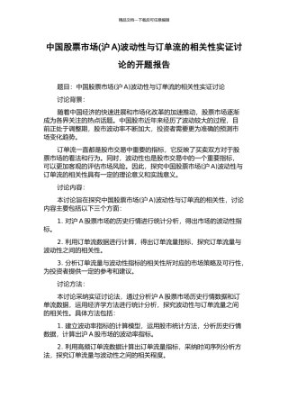 中国股票市场波动性与订单流的相关性实证研究的开题报告