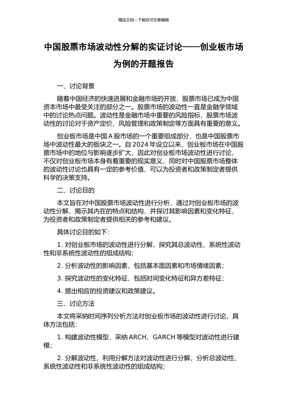 中国股票市场波动性分解的实证研究——创业板市场为例的开题报告_第1页