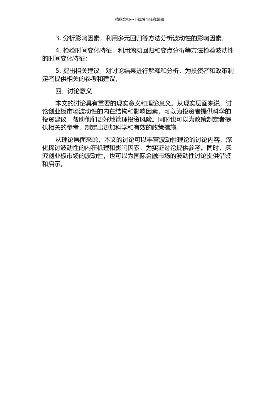 中国股票市场波动性分解的实证研究——创业板市场为例的开题报告_第2页